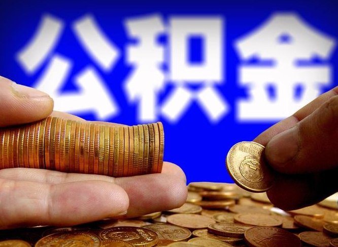 随县离开一个城市公积金可以全取出来吗（离开一座城市公积金）